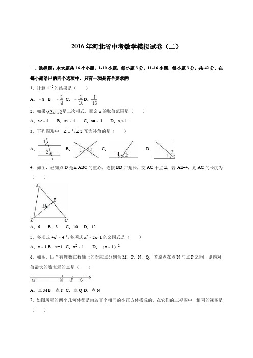 河北省2016届中考数学模拟试卷(二)(解析版)