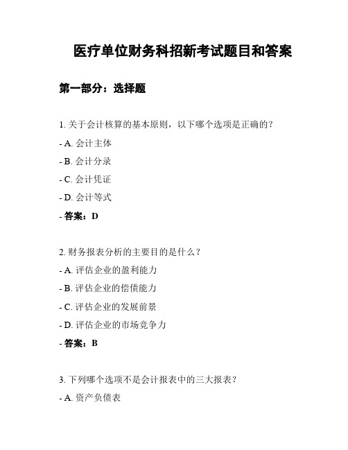 医疗单位财务科招新考试题目和答案