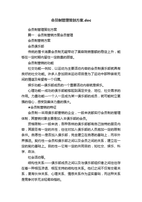 会员制管理策划方案.doc