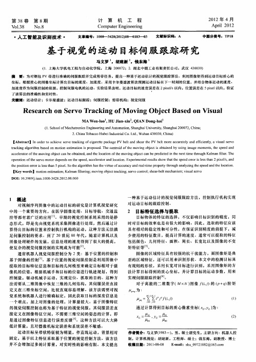 基于视觉的运动目标伺服跟踪研究