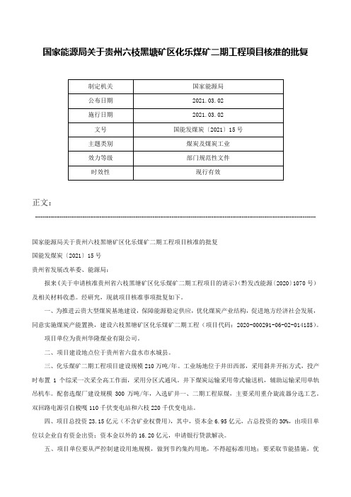 国家能源局关于贵州六枝黑塘矿区化乐煤矿二期工程项目核准的批复-国能发煤炭〔2021〕15号