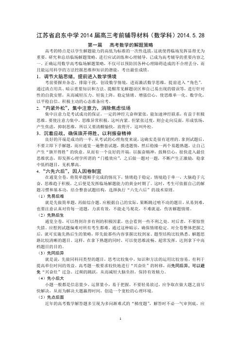 江苏省启东中学2014届高三考前辅导材料(数学科)3