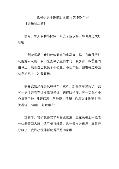 我和小伙伴去游乐场,的作文,300个字