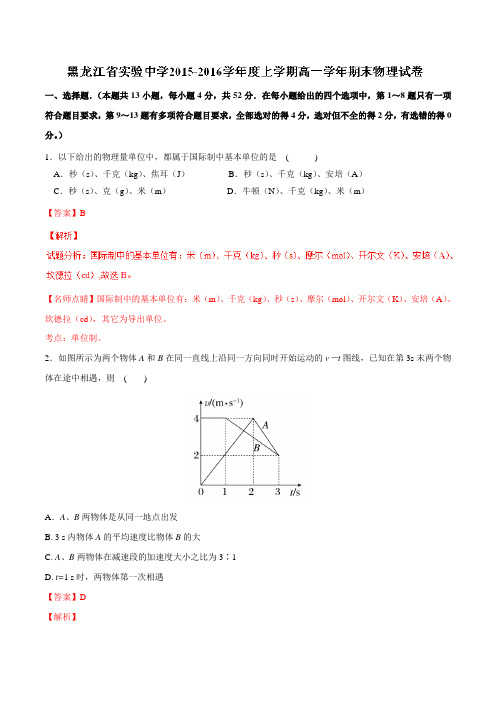 【全国百强校】黑龙江省实验中学2015-2016学年高一上学期期末考试物理试题解析(解析版)