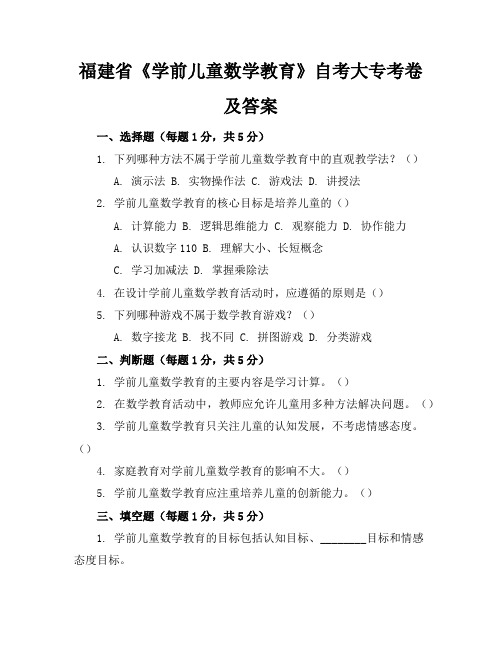 福建省《学前儿童数学教育》自考大专考卷及答案