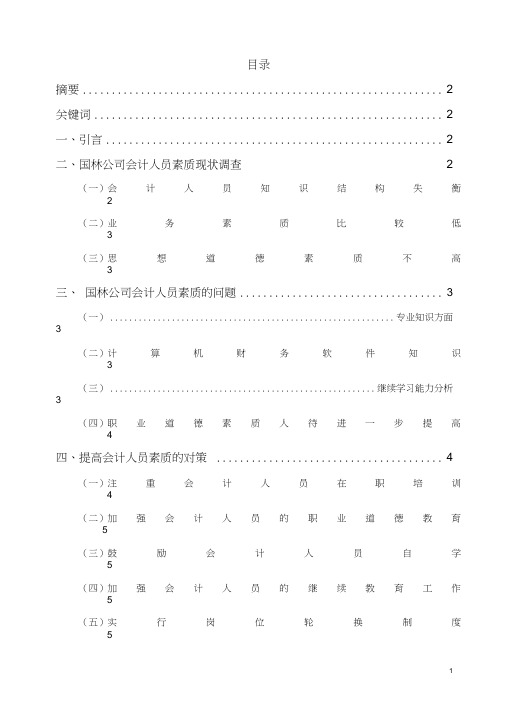 _91电器有限公司会计人员素质调查报告