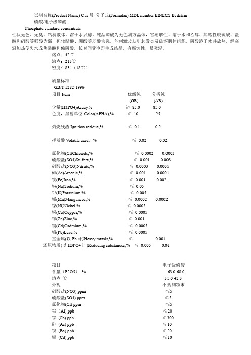 电子级磷酸质量标准