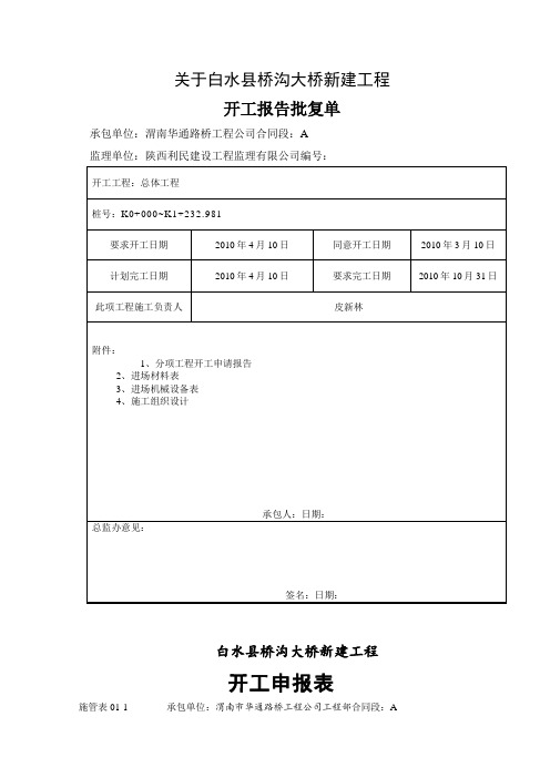 白水桥沟大桥新建工程项目施工组织设计