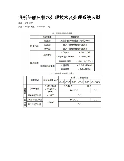 浅析船舶压载水处理技术及处理系统选型