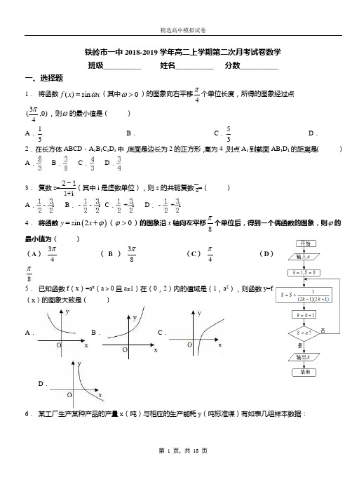 铁岭市一中2018-2019学年高二上学期第二次月考试卷数学