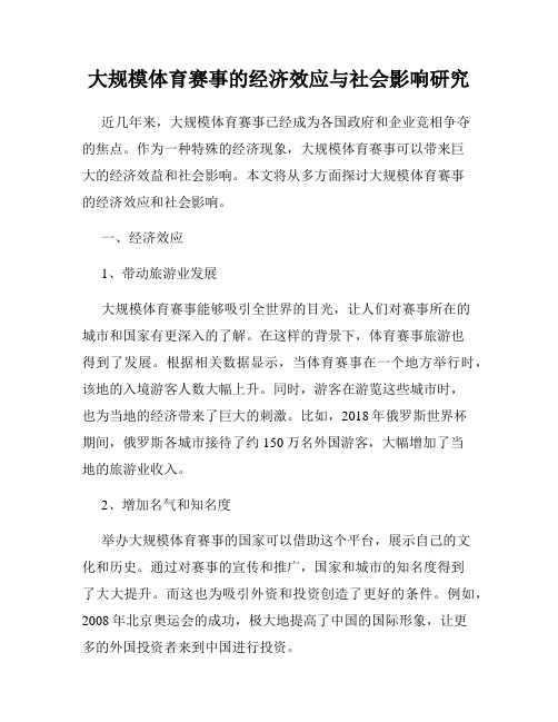 大规模体育赛事的经济效应与社会影响研究