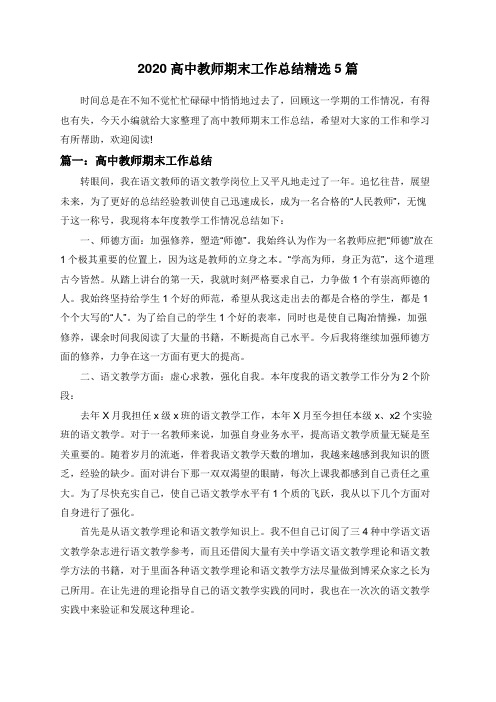 2020高中教师期末工作总结精选5篇