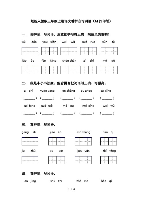 最新人教版三年级上册语文看拼音写词语(A4打印版)