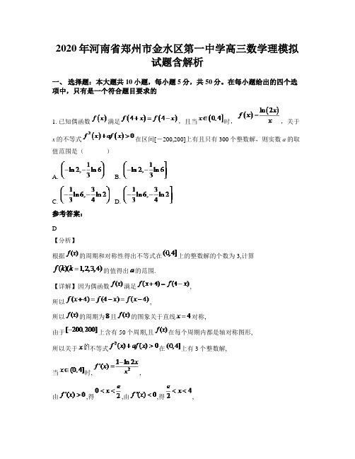 2020年河南省郑州市金水区第一中学高三数学理模拟试题含解析