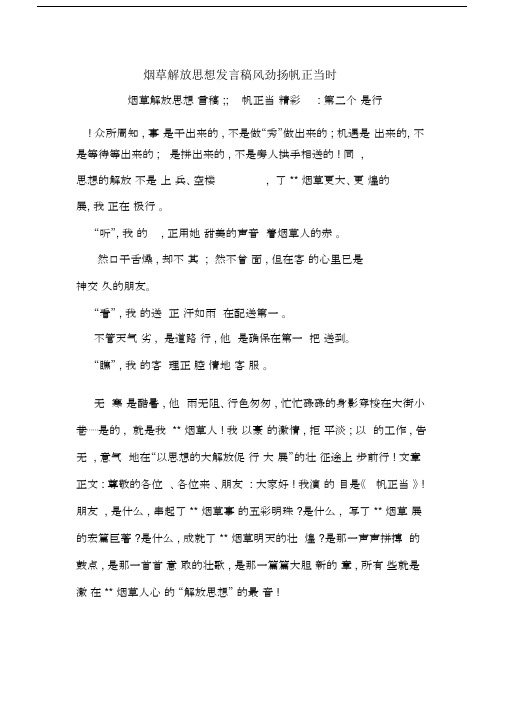 烟草解放思想发言稿风劲扬帆正当时.docx