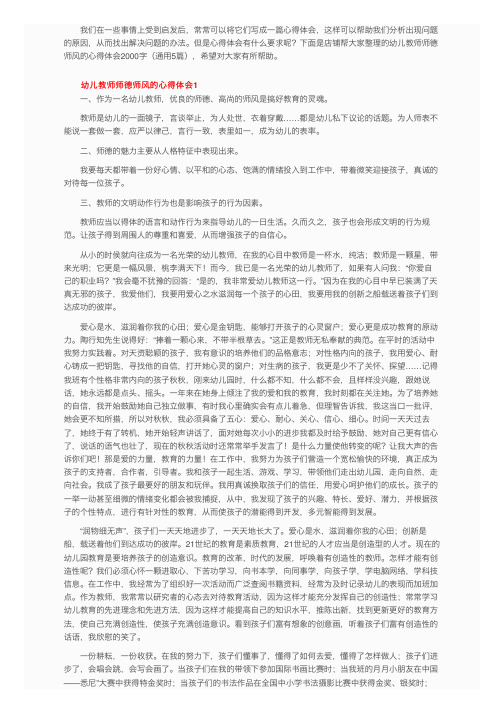 幼儿教师师德师风的心得体会2000字（通用5篇）