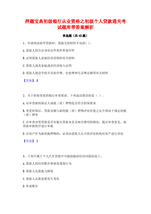 押题宝典初级银行从业资格之初级个人贷款通关考试题库带答案解析