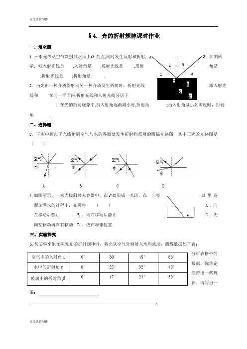 教科版物理八年级上册4.4光的折射规律课时训练(无答案)