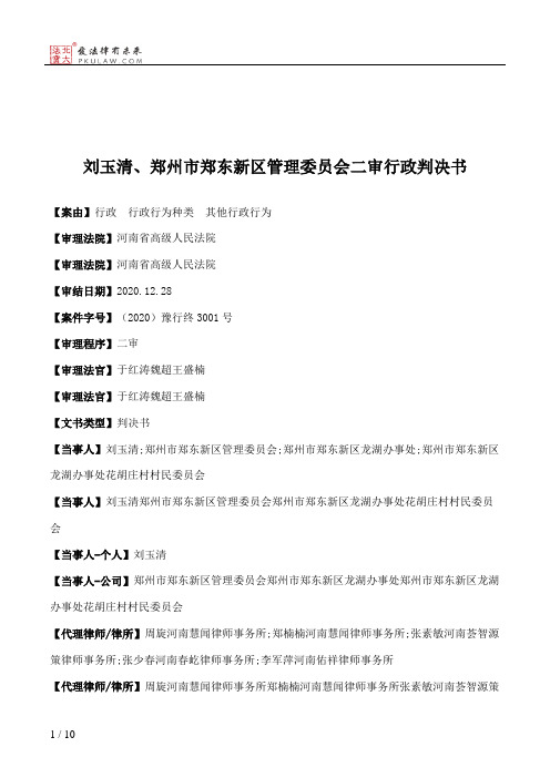 刘玉清、郑州市郑东新区管理委员会二审行政判决书