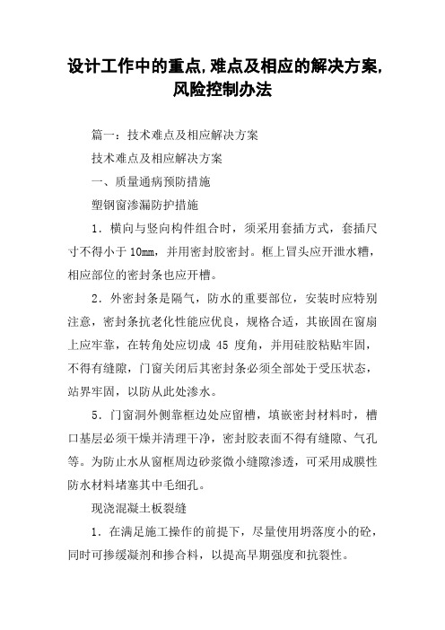 设计工作中的重点,难点及相应的解决方案,风险控制办法