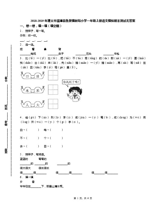 2018-2019年遵义市湄潭县鱼泉镇新站小学一年级上册语文模拟期末测试无答案