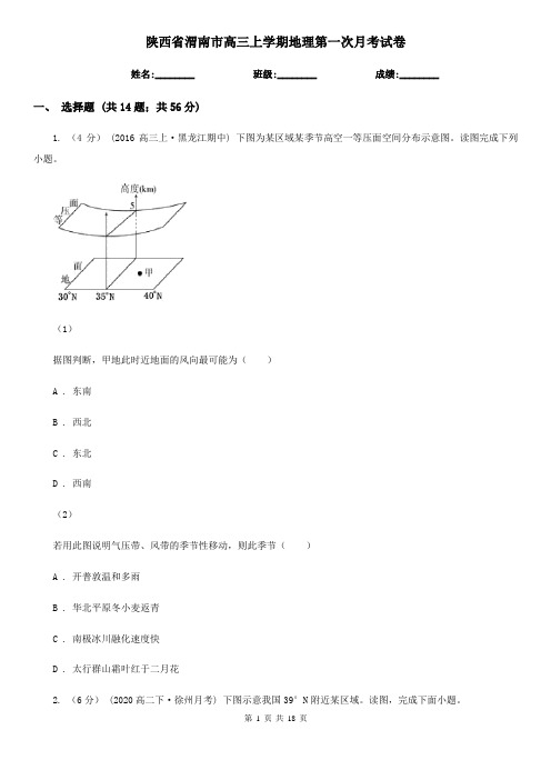 陕西省渭南市高三上学期地理第一次月考试卷