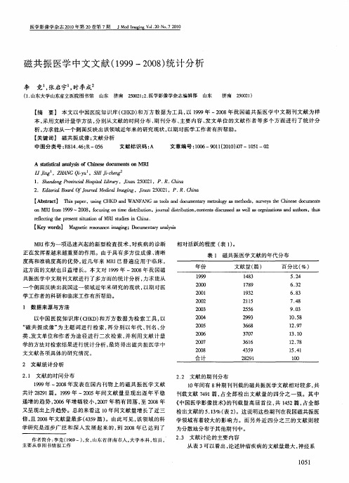 磁共振医学中文文献(1999-2008)统计分析