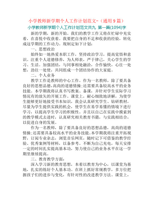 小学教师新学期个人工作计划范文-(通用9篇)