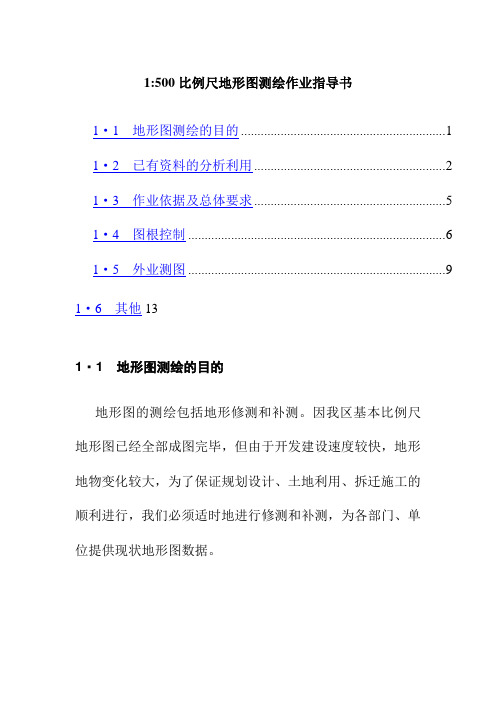 1：500比例尺地形图测绘作业指导书