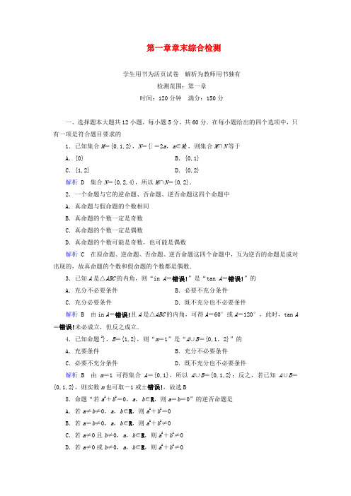 2022高考数学总复习 第一章 集合与简易逻辑配套章末综合检测（含解析）新人教A版