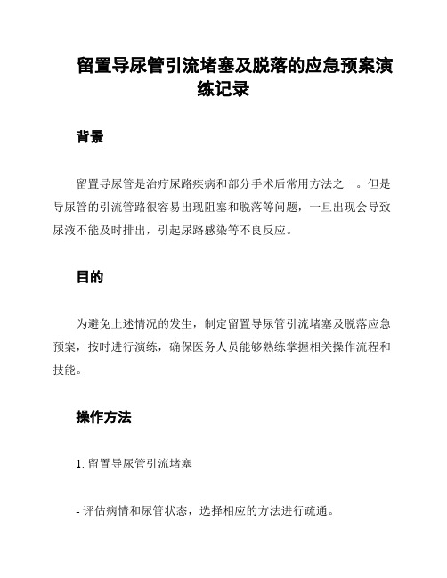 留置导尿管引流堵塞及脱落的应急预案演练记录