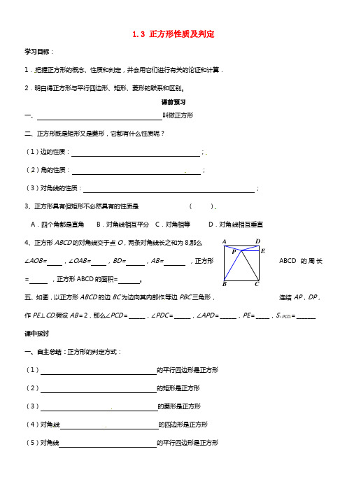 九年级数学上册《1.3 正方形性质及判定》学案 