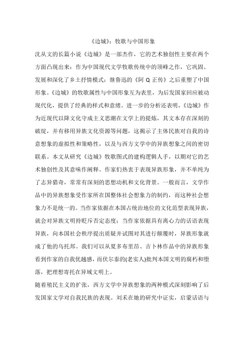 《边城》:牧歌与中国形象