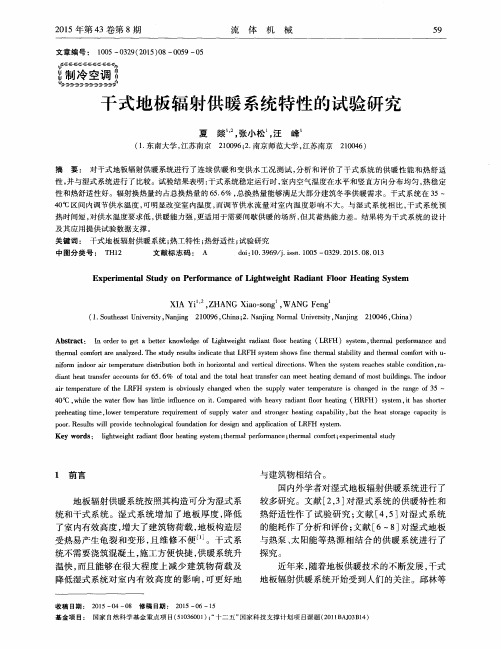 干式地板辐射供暖系统特性的试验研究