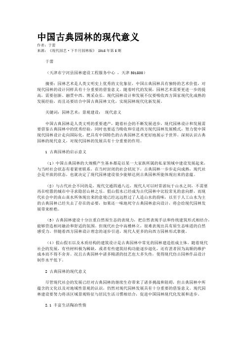 中国古典园林的现代意义