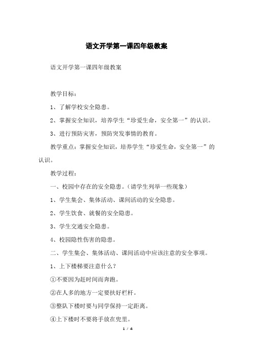 语文开学第一课四年级教案