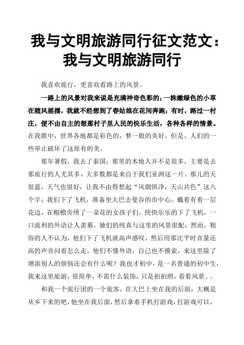 我与文明旅游同行征文范文:我与文明旅游同行