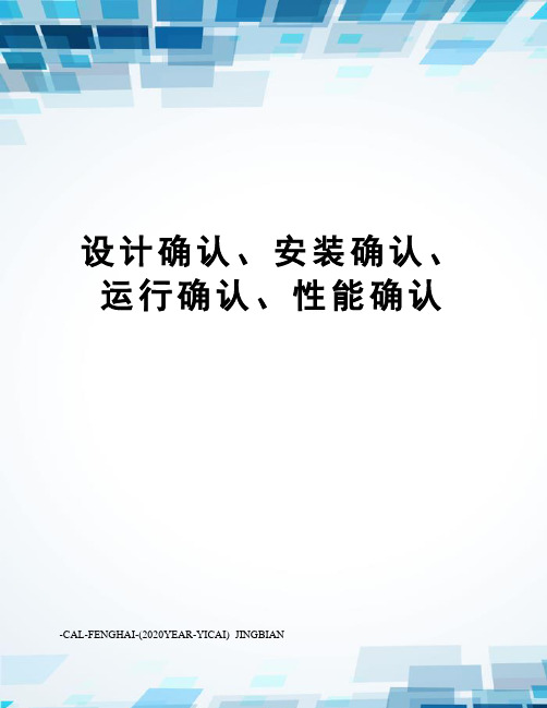 设计确认、安装确认、运行确认、性能确认