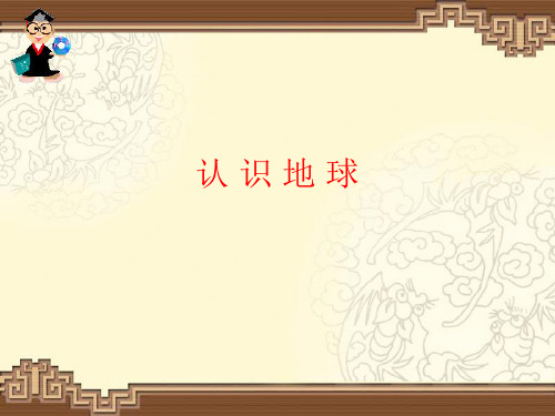 2.1认识地球 课件