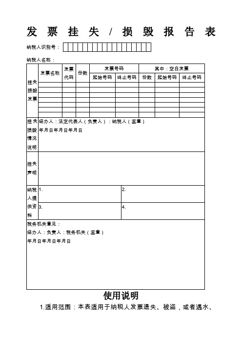 发票挂失损毁报告表