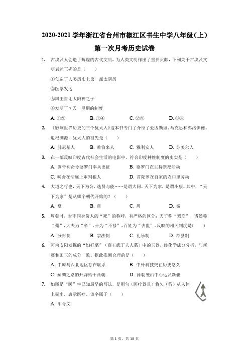 2020-2021学年浙江省台州市椒江区书生中学八年级(上)第一次月考历史试卷(附答案详解)