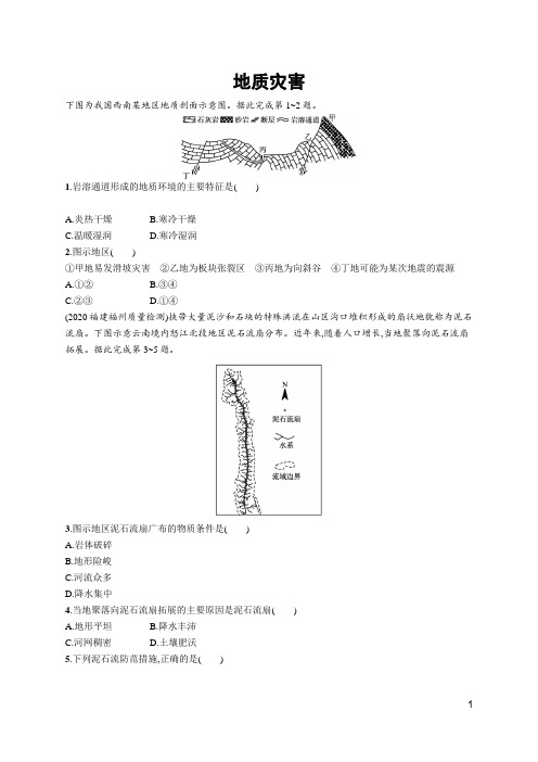 2022届高考地理一轮复习习题：地质灾害