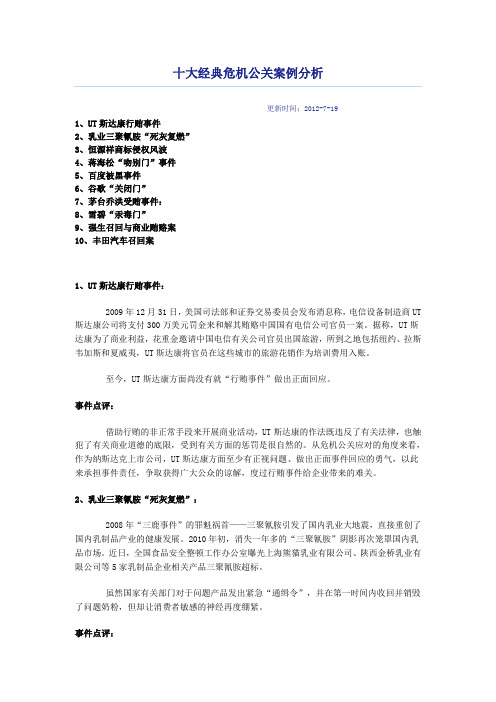 最新十大经典危机公关案例分析整理