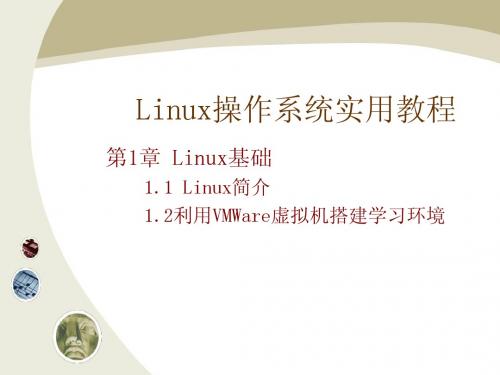 《Linux操作系统实用教程全集》教学课件