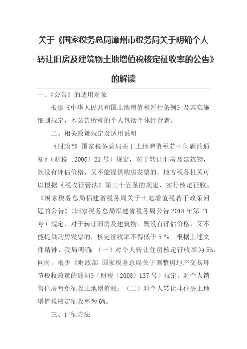 关于《国家税务总局漳州市税务局关于明确个人转让旧房及建筑物土地增值税核定征收率的公告》的解读