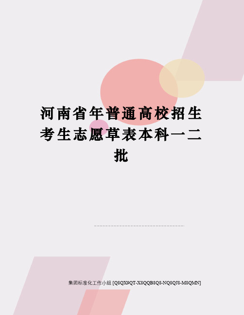 河南省年普通高校招生考生志愿草表本科一二批