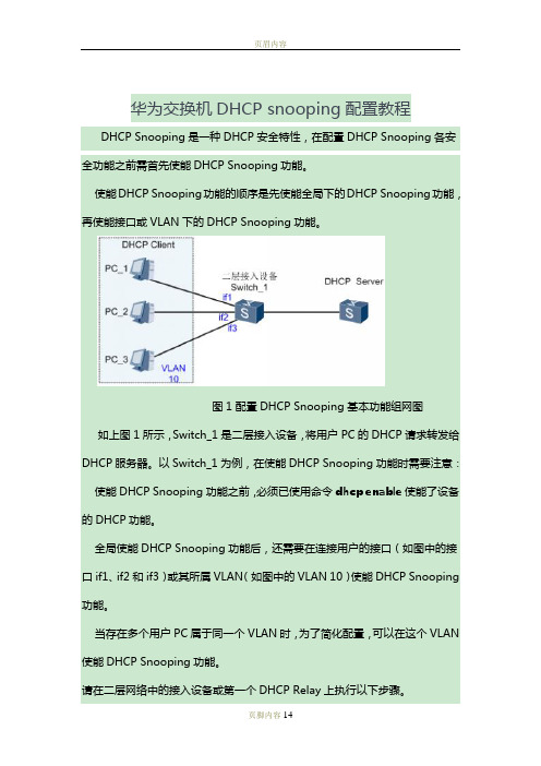 华为交换机DHCP snooping配置教程