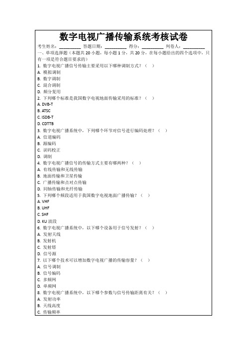 数字电视广播传输系统考核试卷