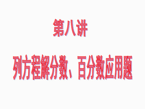 小学数学思维训练之列方程解分数、百分数应用题