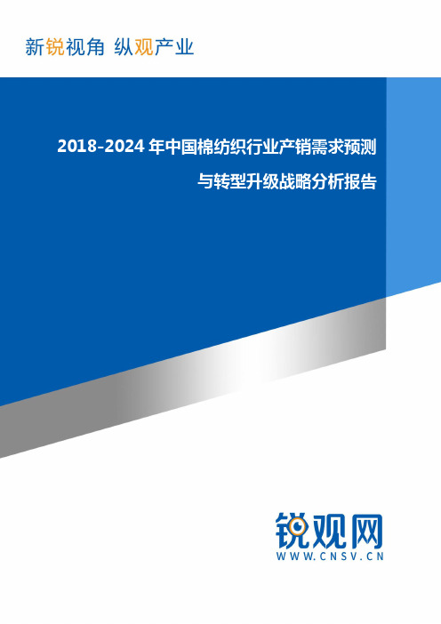 2018-2024年中国棉纺织行业产销需求预测与转型升级战略分析(目录)报告